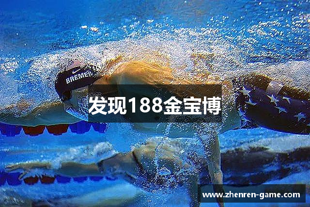 发现188金宝博